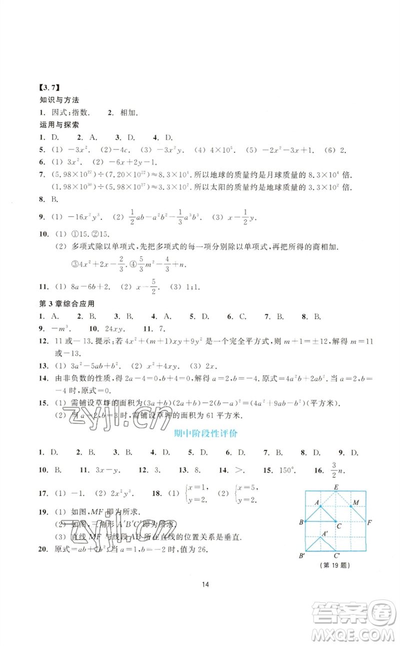 浙江教育出版社2023學(xué)能評價七年級數(shù)學(xué)下冊浙教版參考答案