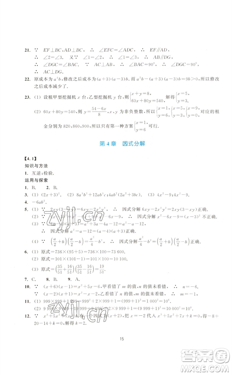 浙江教育出版社2023學(xué)能評價七年級數(shù)學(xué)下冊浙教版參考答案