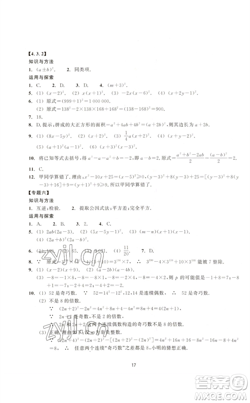 浙江教育出版社2023學(xué)能評價七年級數(shù)學(xué)下冊浙教版參考答案