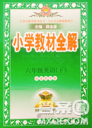 現(xiàn)代教育出版社2023小學(xué)教材全解六年級(jí)下冊(cè)英語(yǔ)閩教版參考答案