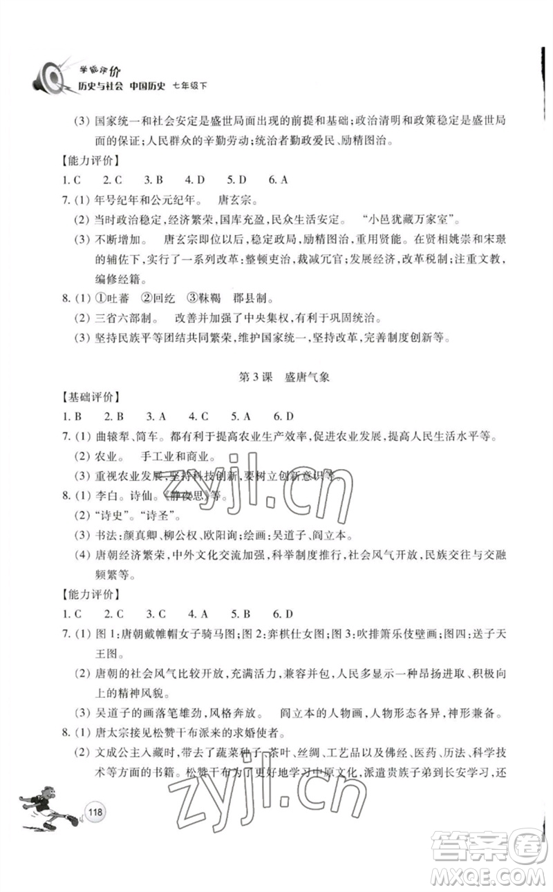 浙江教育出版社2023學(xué)能評價七年級中國歷史下冊人教版參考答案
