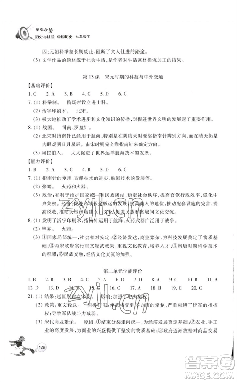 浙江教育出版社2023學(xué)能評價七年級中國歷史下冊人教版參考答案
