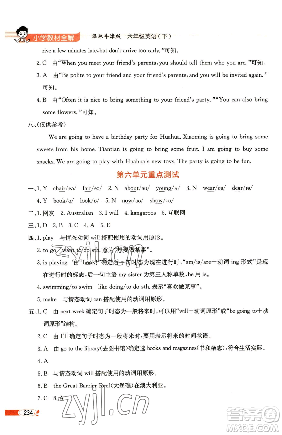 陜西人民教育出版社2023小學(xué)教材全解六年級下冊英語譯林牛津版三起參考答案