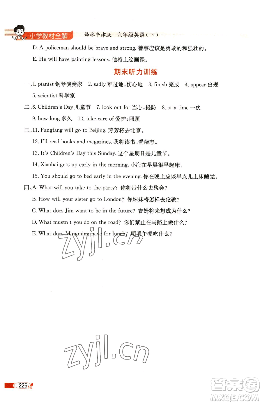陜西人民教育出版社2023小學(xué)教材全解六年級下冊英語譯林牛津版三起參考答案