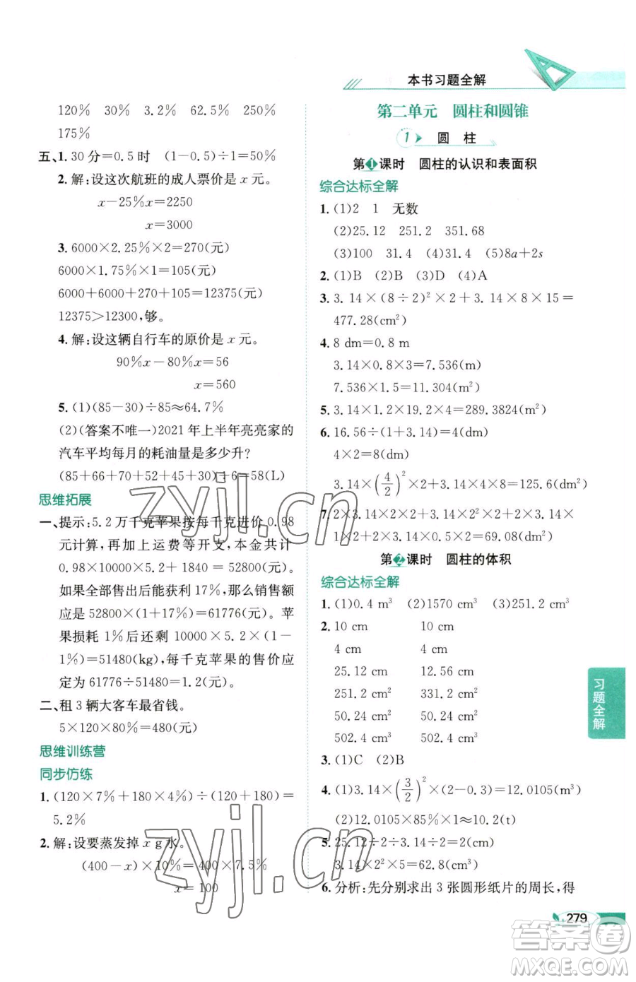 陜西人民教育出版社2023小學教材全解六年級下冊數(shù)學西南師大版參考答案