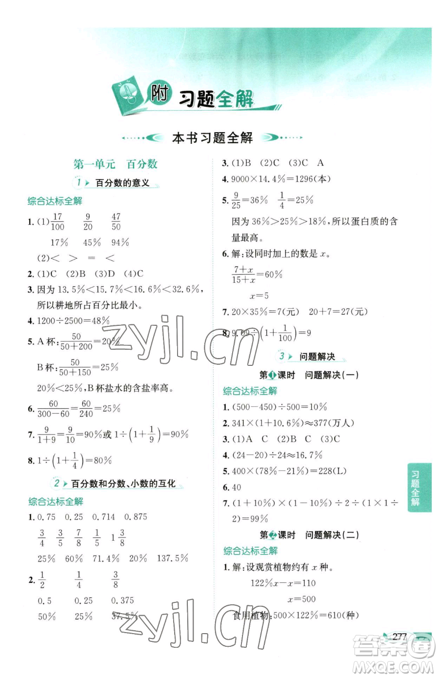 陜西人民教育出版社2023小學教材全解六年級下冊數(shù)學西南師大版參考答案