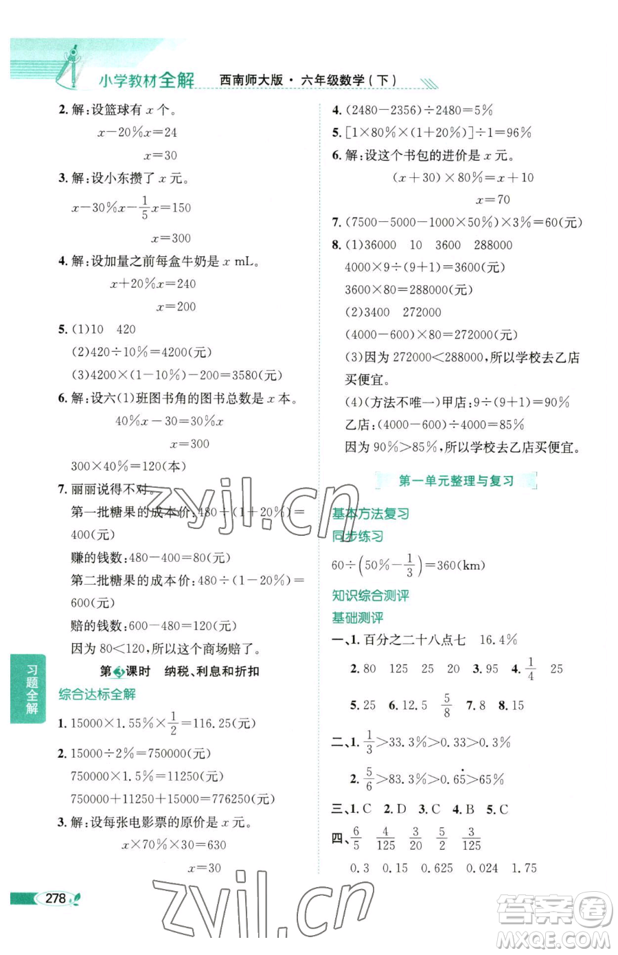陜西人民教育出版社2023小學教材全解六年級下冊數(shù)學西南師大版參考答案