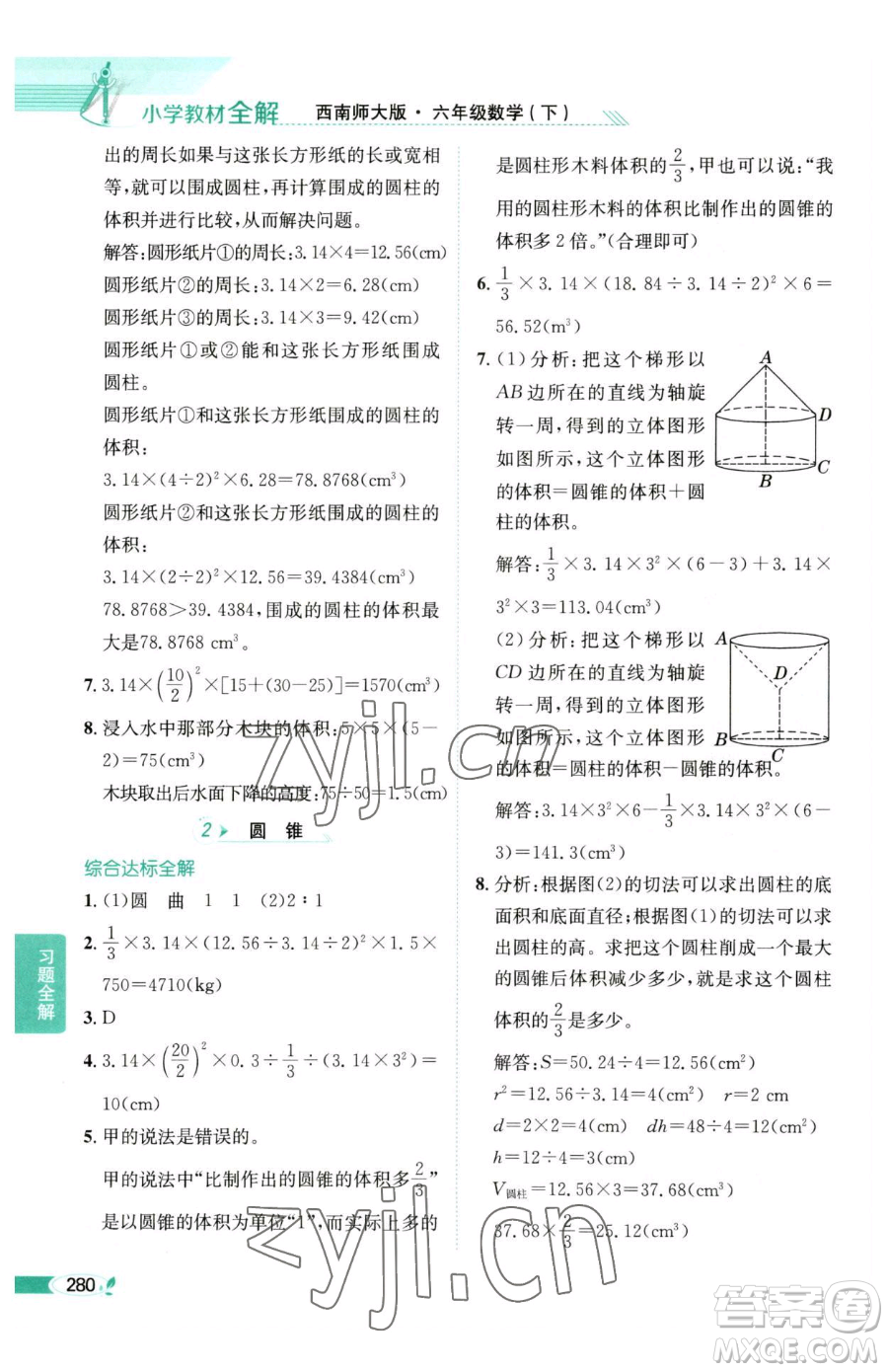 陜西人民教育出版社2023小學教材全解六年級下冊數(shù)學西南師大版參考答案