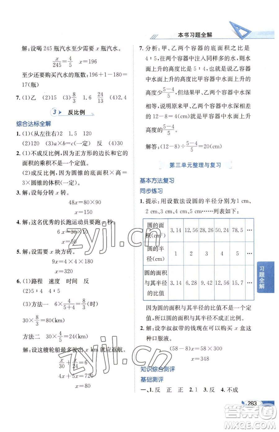 陜西人民教育出版社2023小學教材全解六年級下冊數(shù)學西南師大版參考答案