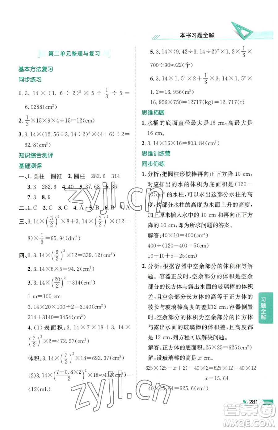 陜西人民教育出版社2023小學教材全解六年級下冊數(shù)學西南師大版參考答案