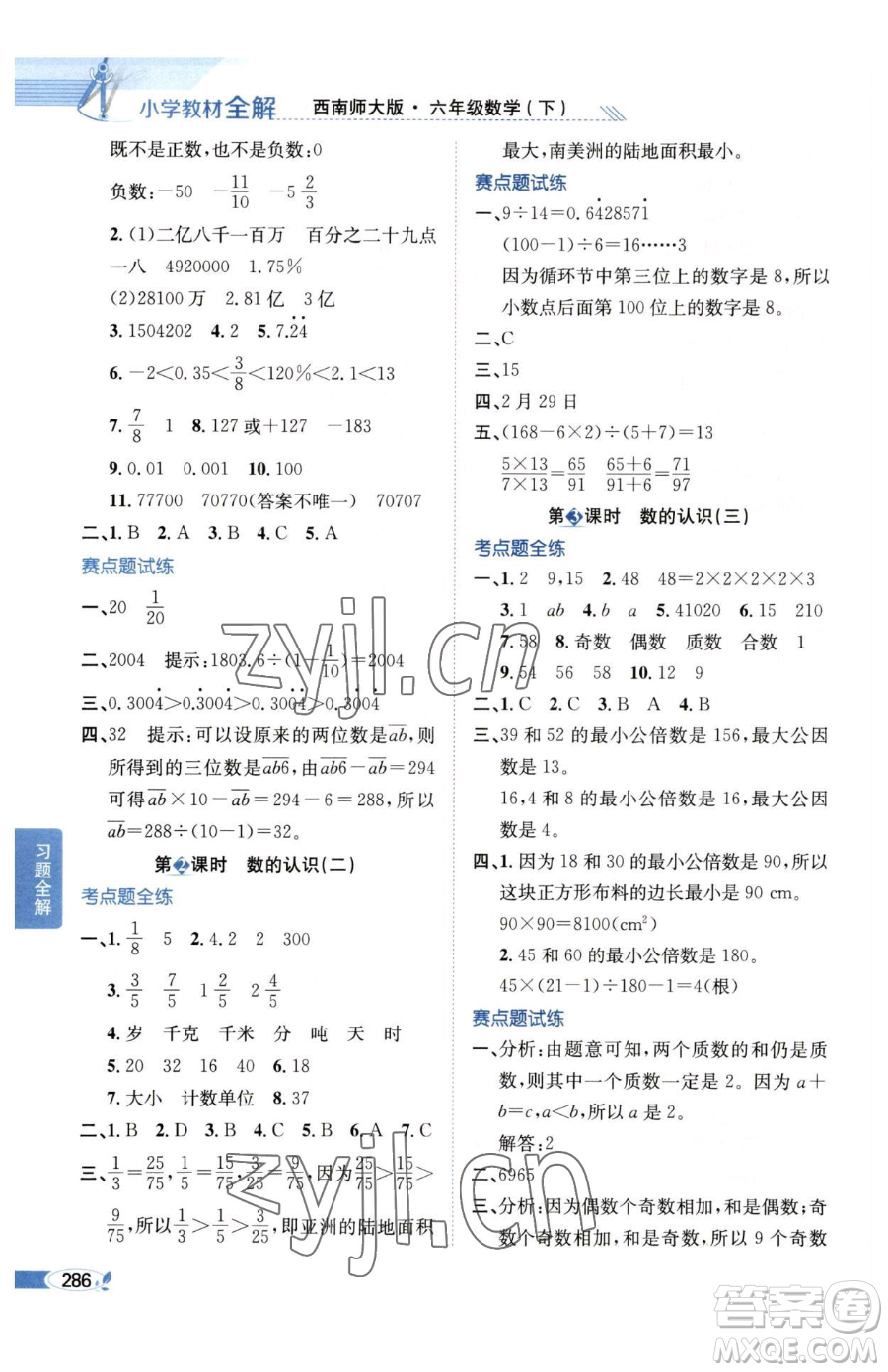 陜西人民教育出版社2023小學教材全解六年級下冊數(shù)學西南師大版參考答案