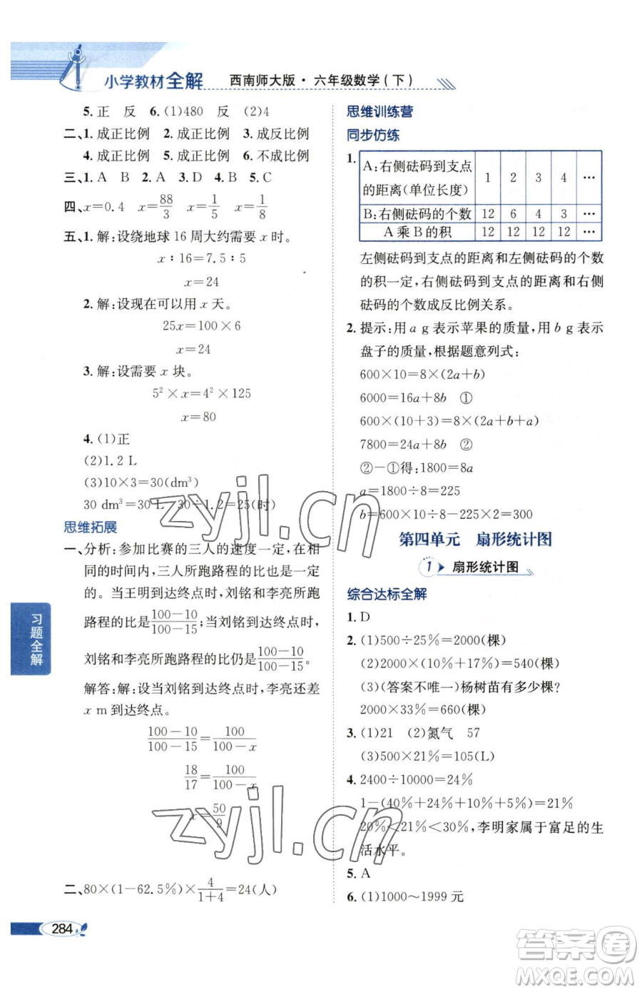 陜西人民教育出版社2023小學教材全解六年級下冊數(shù)學西南師大版參考答案