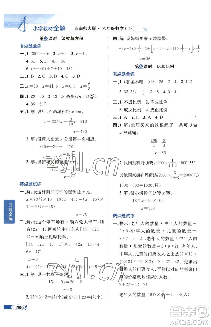 陜西人民教育出版社2023小學教材全解六年級下冊數(shù)學西南師大版參考答案