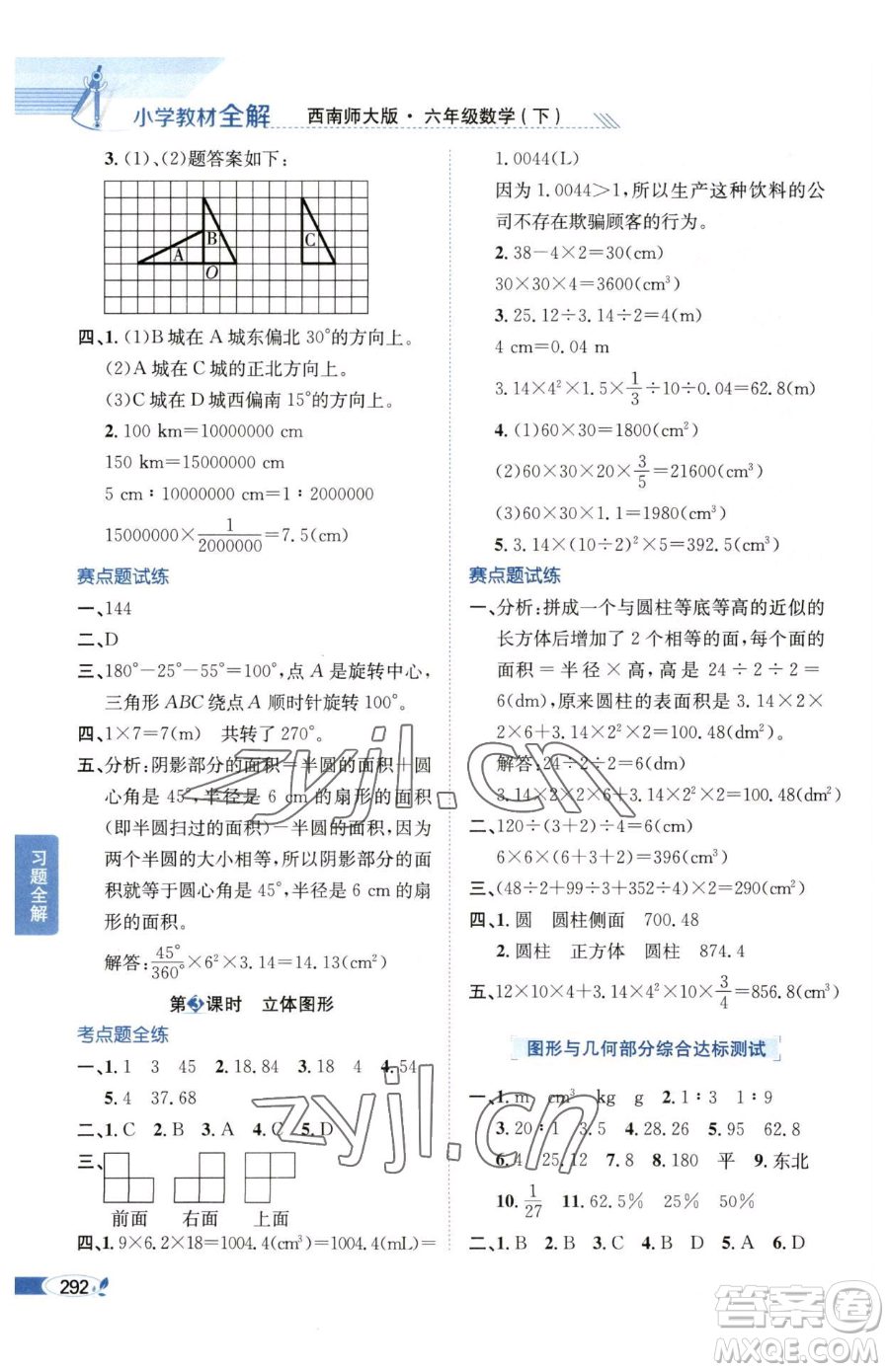 陜西人民教育出版社2023小學教材全解六年級下冊數(shù)學西南師大版參考答案
