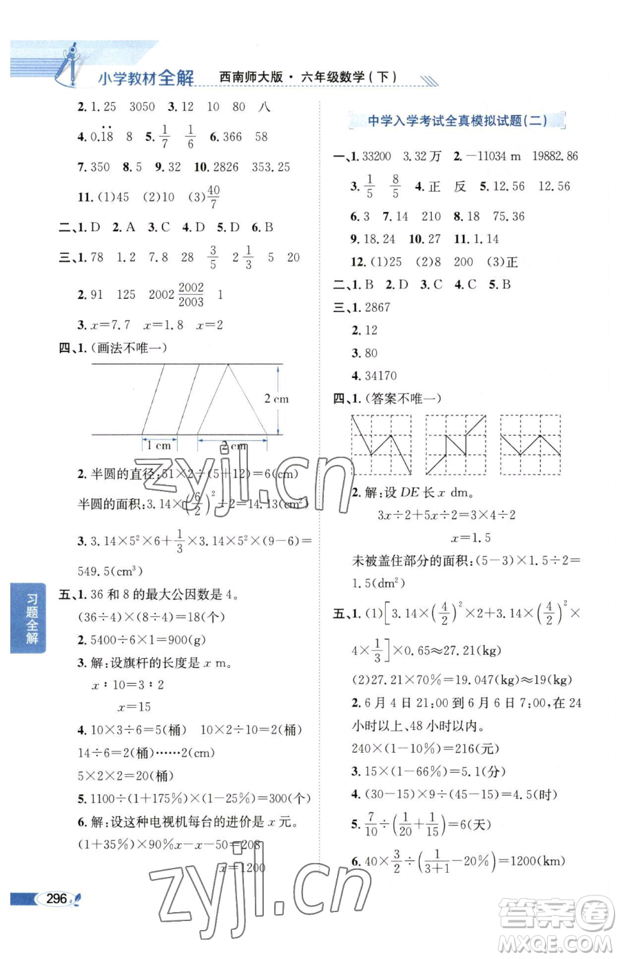 陜西人民教育出版社2023小學教材全解六年級下冊數(shù)學西南師大版參考答案