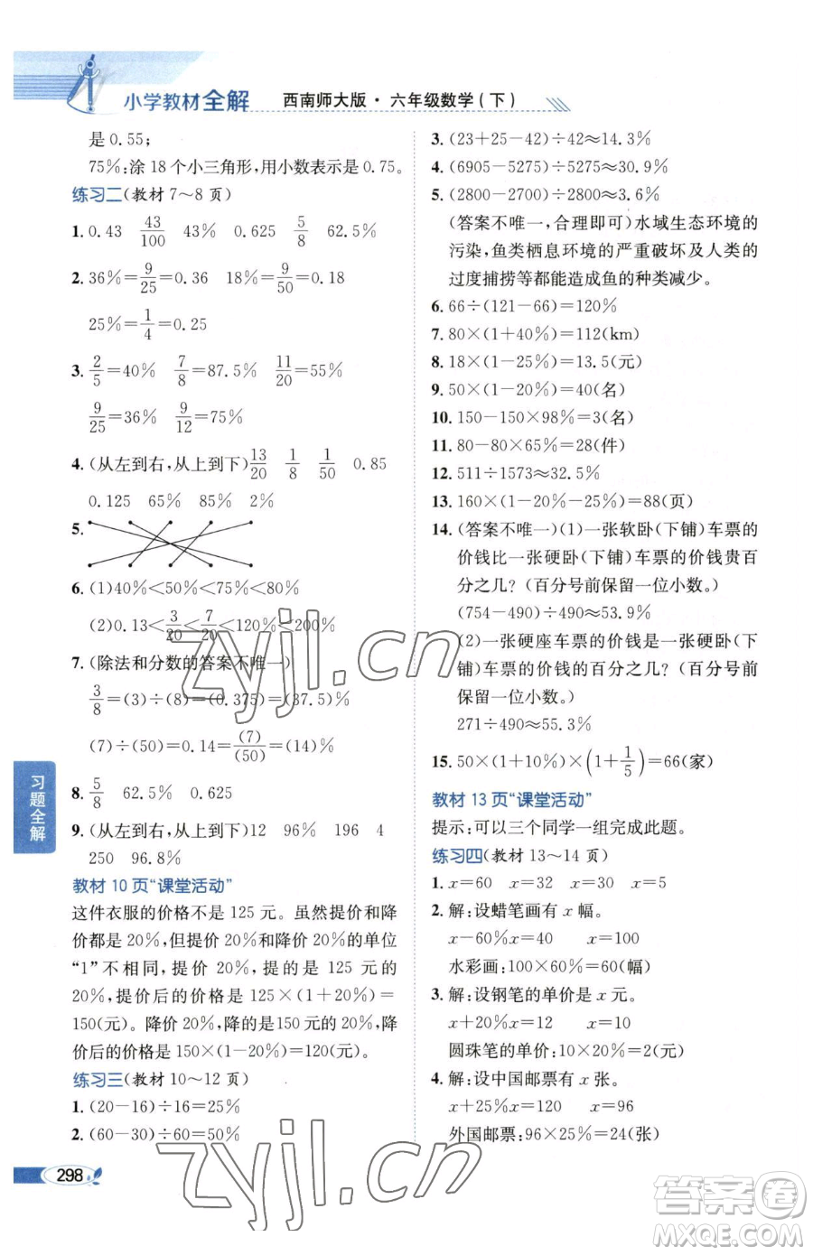 陜西人民教育出版社2023小學教材全解六年級下冊數(shù)學西南師大版參考答案