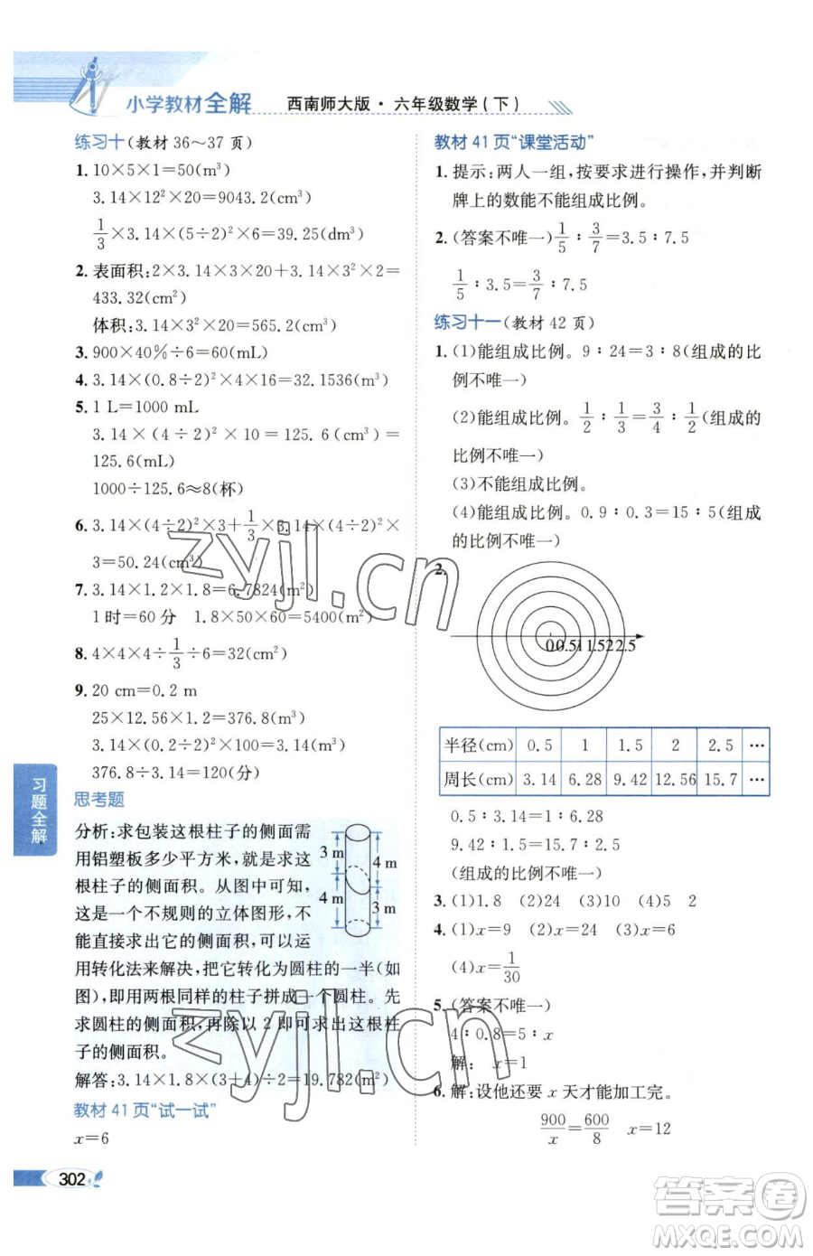 陜西人民教育出版社2023小學教材全解六年級下冊數(shù)學西南師大版參考答案