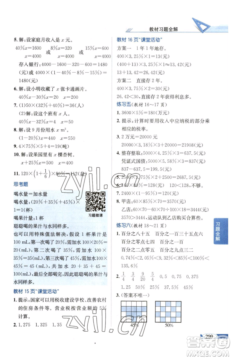 陜西人民教育出版社2023小學教材全解六年級下冊數(shù)學西南師大版參考答案
