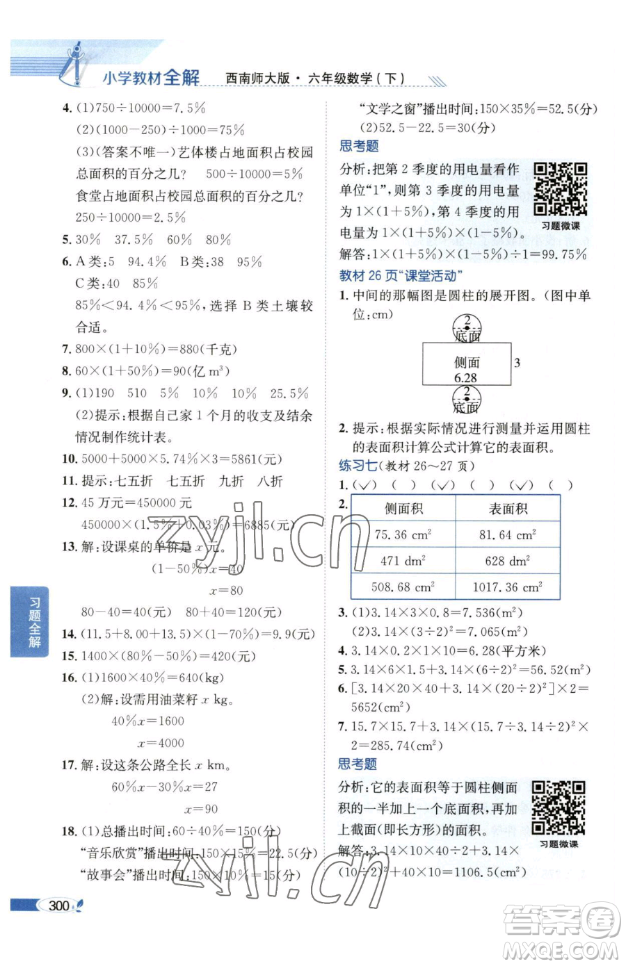 陜西人民教育出版社2023小學教材全解六年級下冊數(shù)學西南師大版參考答案