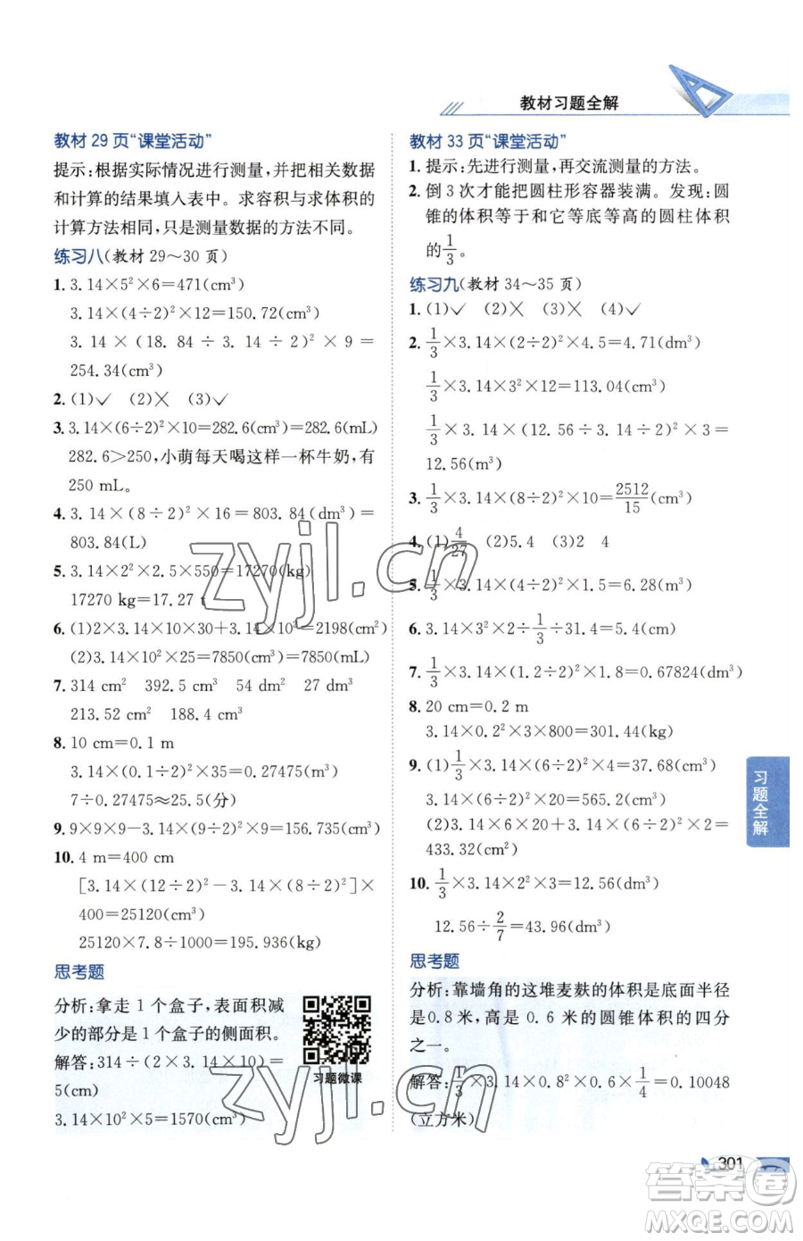 陜西人民教育出版社2023小學教材全解六年級下冊數(shù)學西南師大版參考答案