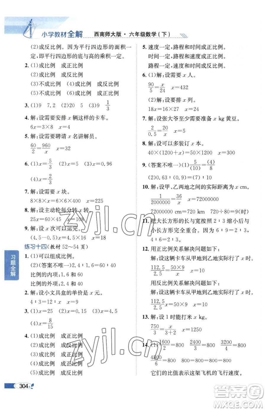 陜西人民教育出版社2023小學教材全解六年級下冊數(shù)學西南師大版參考答案