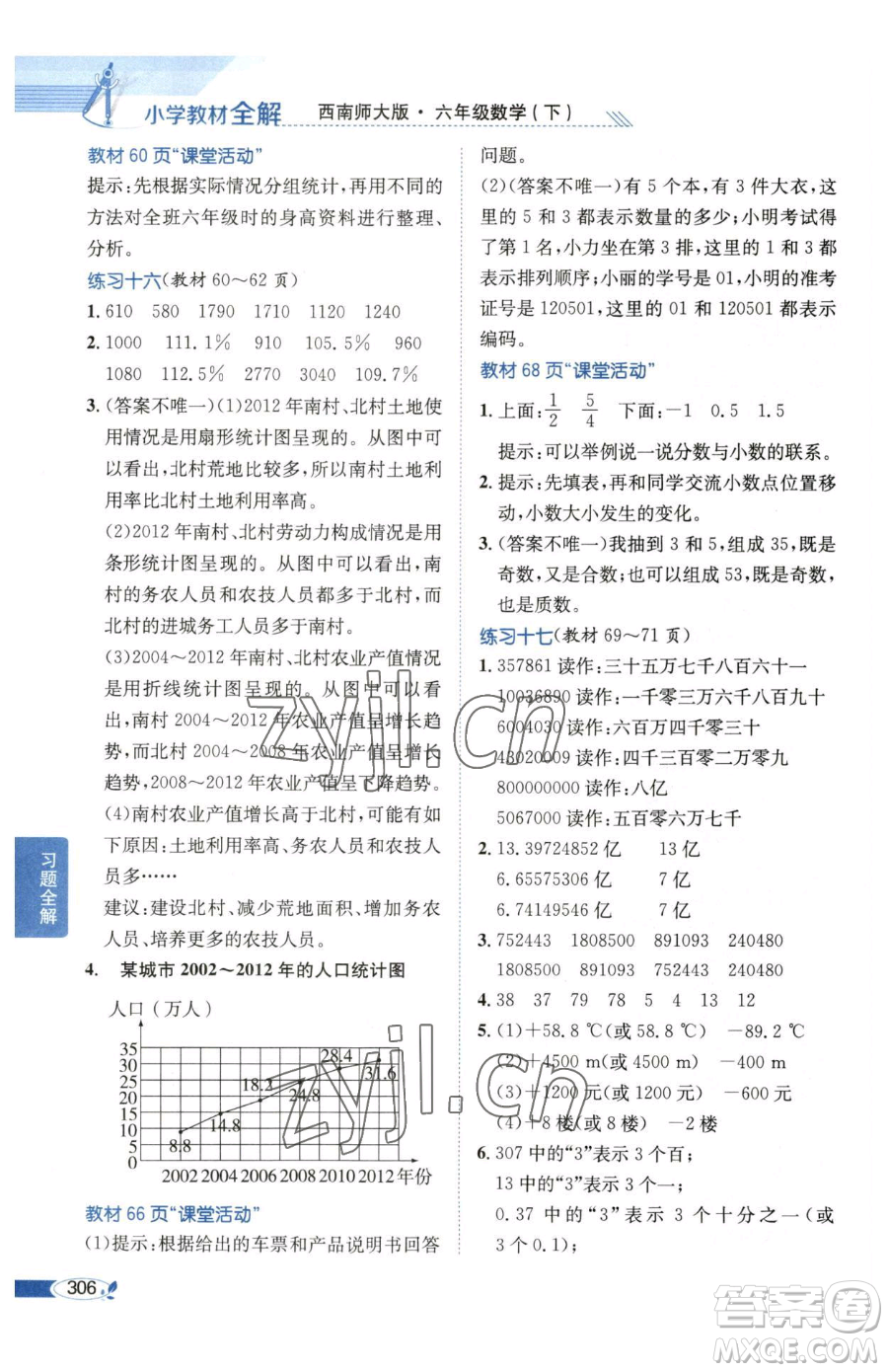 陜西人民教育出版社2023小學教材全解六年級下冊數(shù)學西南師大版參考答案