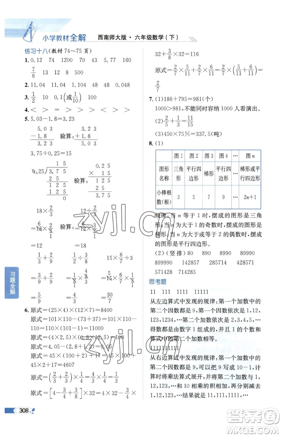 陜西人民教育出版社2023小學教材全解六年級下冊數(shù)學西南師大版參考答案