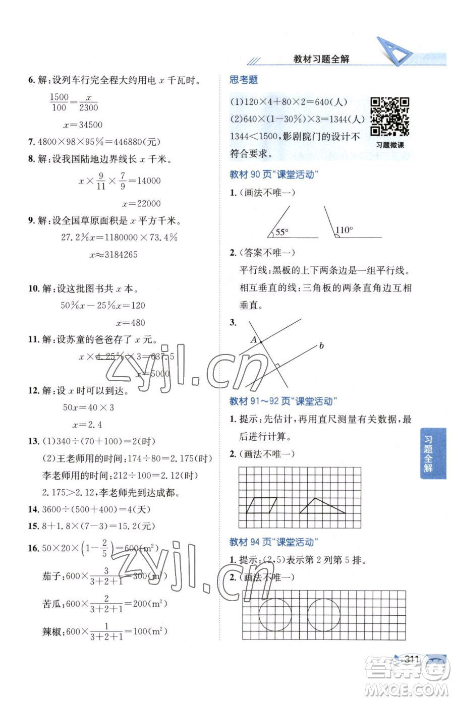 陜西人民教育出版社2023小學教材全解六年級下冊數(shù)學西南師大版參考答案