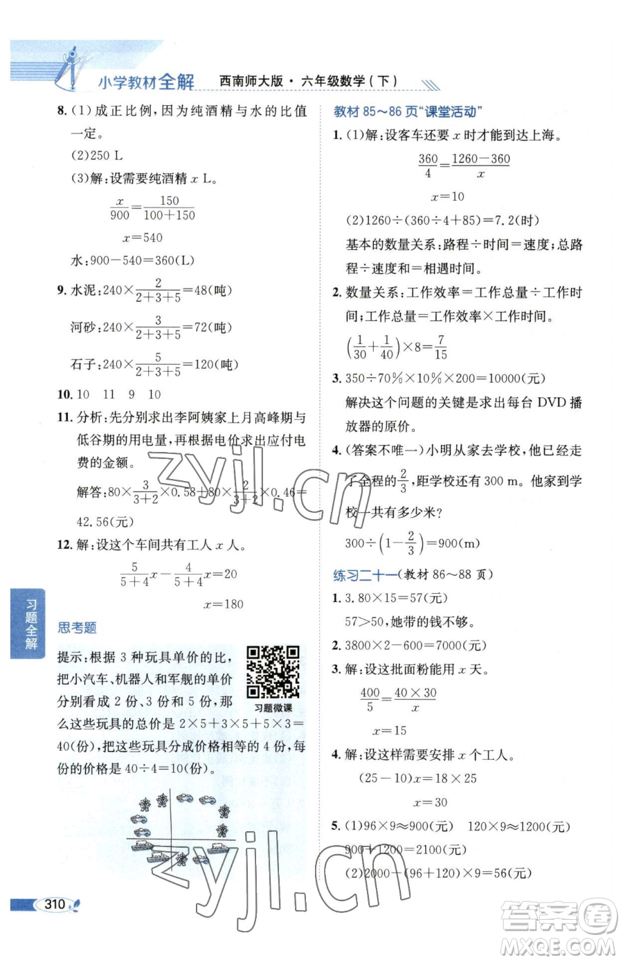 陜西人民教育出版社2023小學教材全解六年級下冊數(shù)學西南師大版參考答案