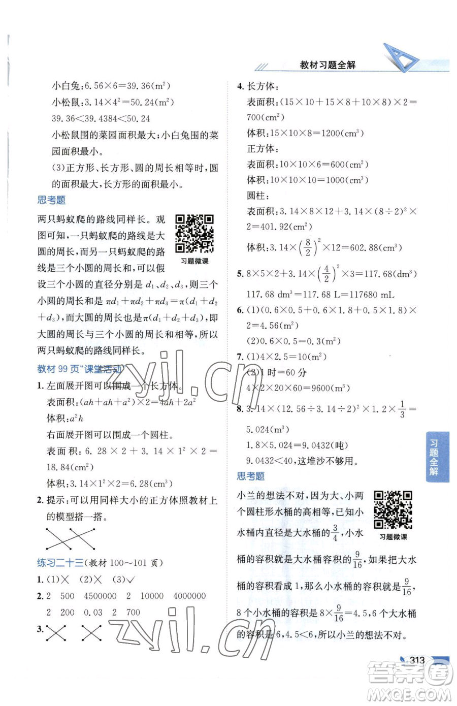 陜西人民教育出版社2023小學教材全解六年級下冊數(shù)學西南師大版參考答案
