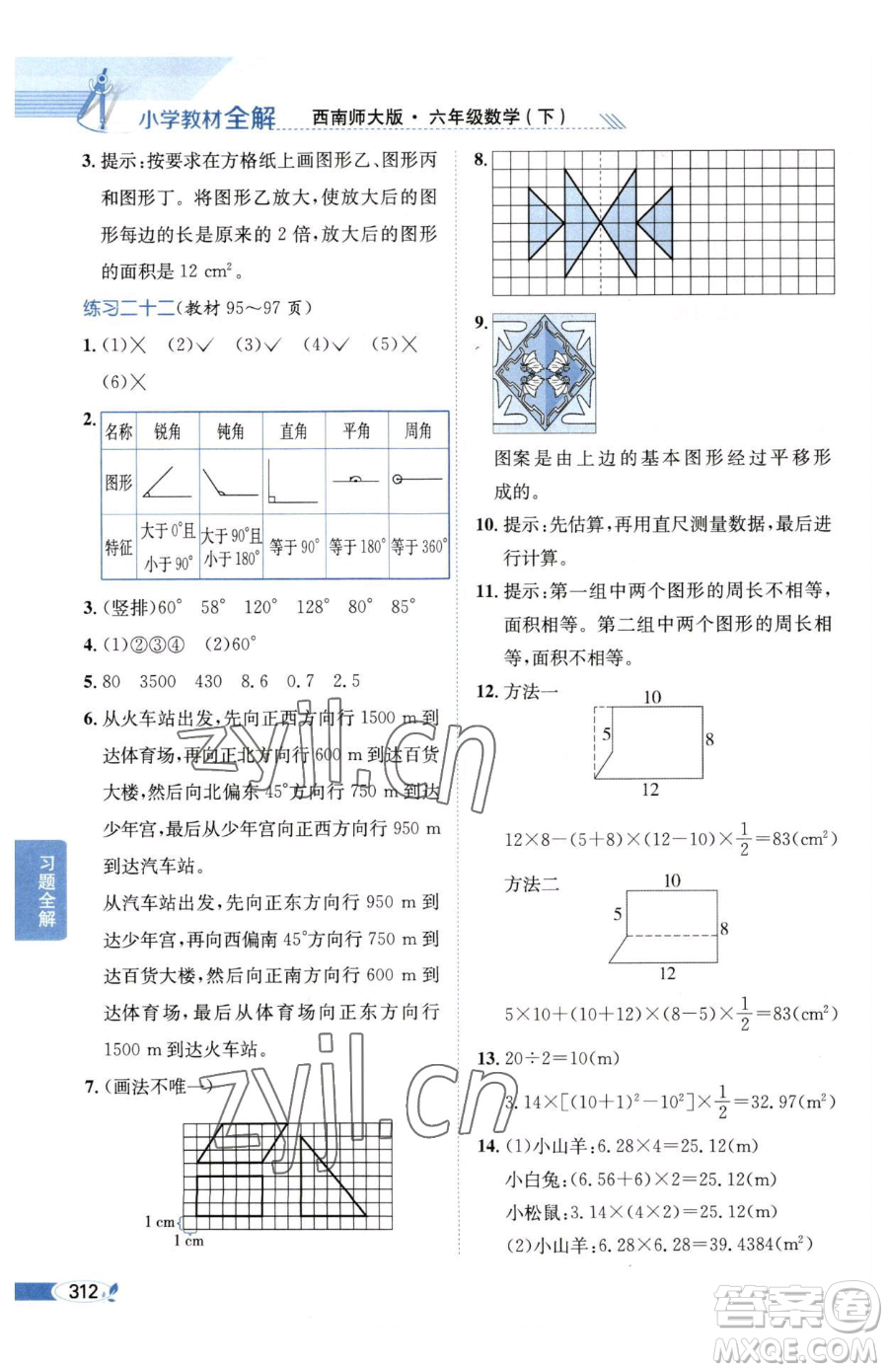 陜西人民教育出版社2023小學教材全解六年級下冊數(shù)學西南師大版參考答案
