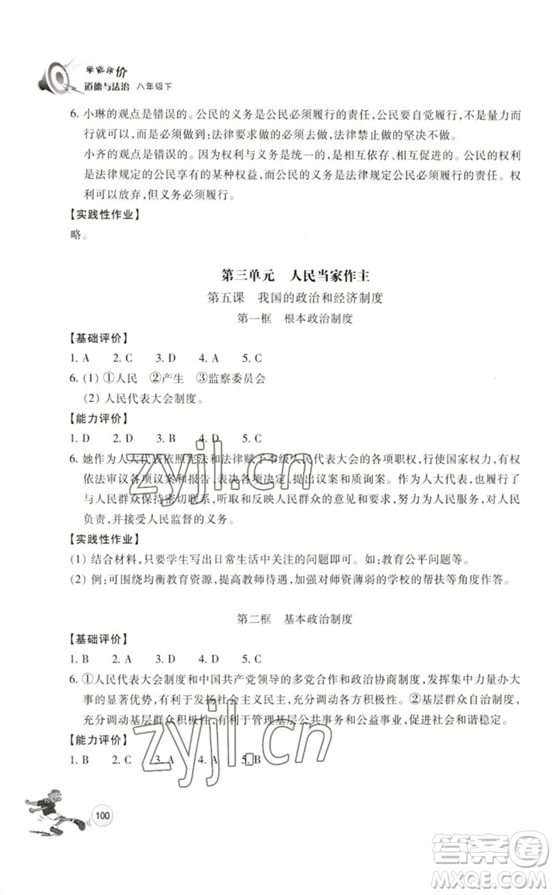 浙江教育出版社2023學(xué)能評(píng)價(jià)八年級(jí)道德與法治下冊(cè)人教版參考答案
