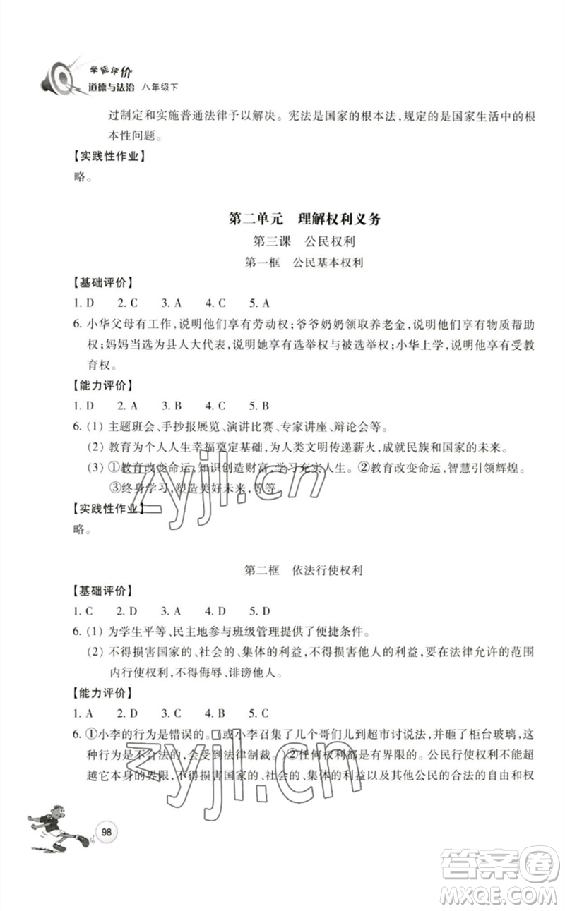 浙江教育出版社2023學(xué)能評(píng)價(jià)八年級(jí)道德與法治下冊(cè)人教版參考答案