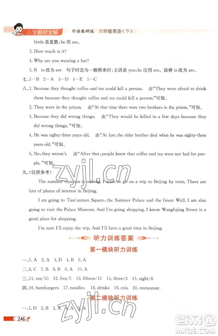 陜西人民教育出版社2023小學教材全解六年級下冊英語外研劍橋版三起參考答案