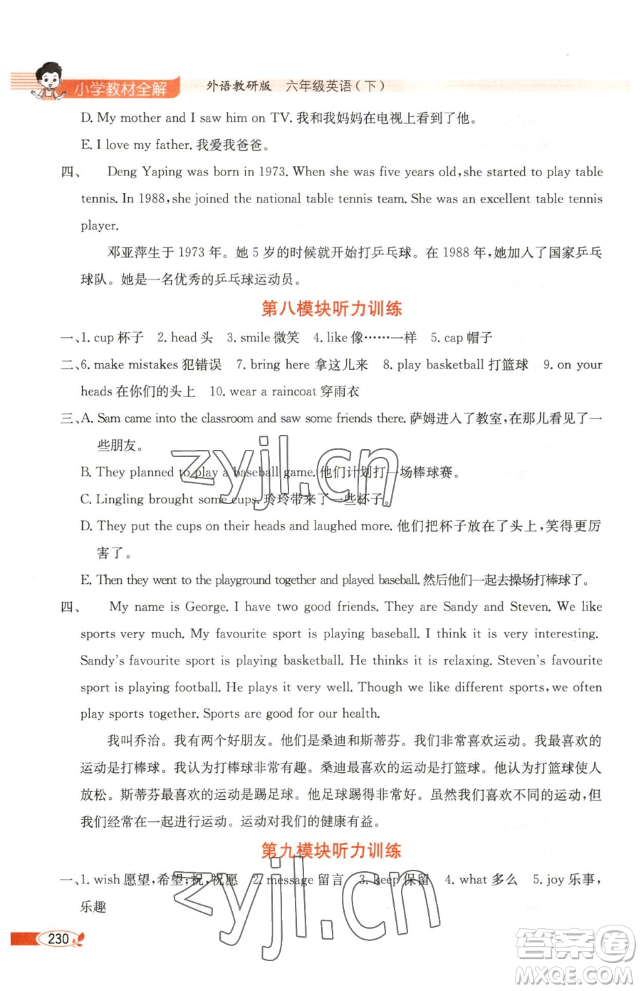 陜西人民教育出版社2023小學教材全解六年級下冊英語外研劍橋版三起參考答案