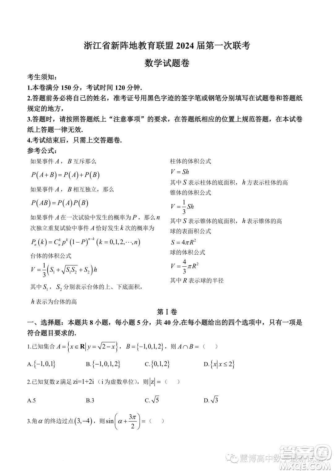 浙江新陣地教育聯(lián)盟2022-2023學(xué)年高二下學(xué)期第一次聯(lián)考數(shù)學(xué)試題答案