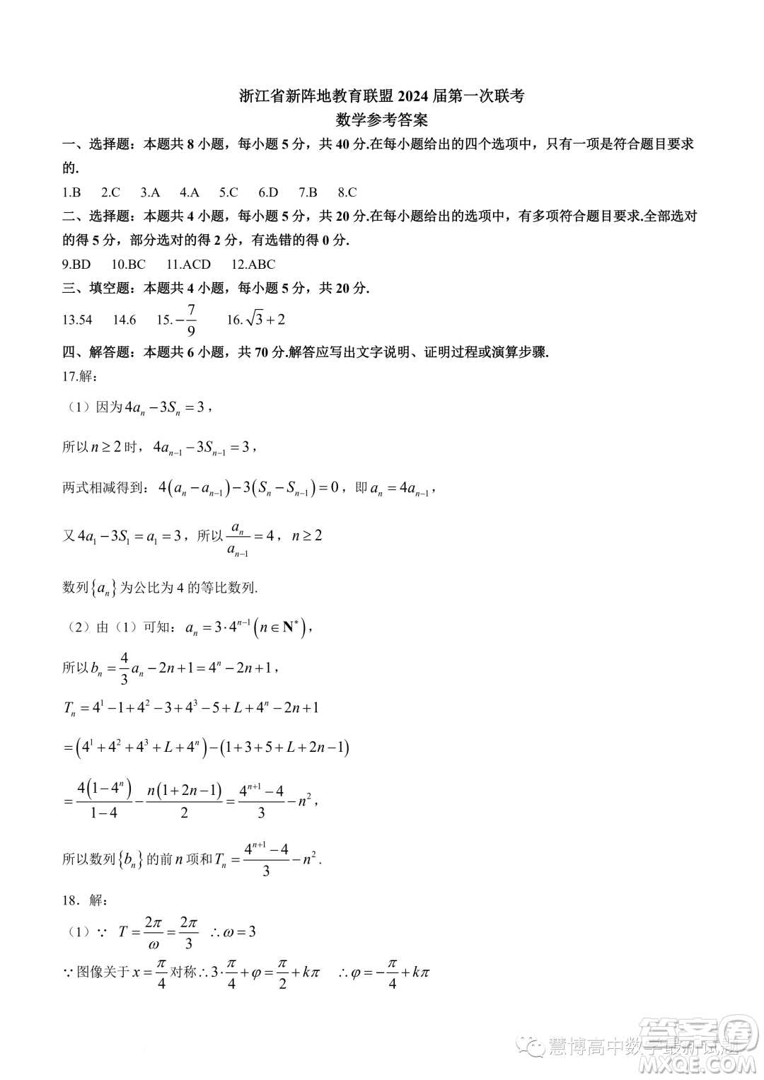 浙江新陣地教育聯(lián)盟2022-2023學(xué)年高二下學(xué)期第一次聯(lián)考數(shù)學(xué)試題答案