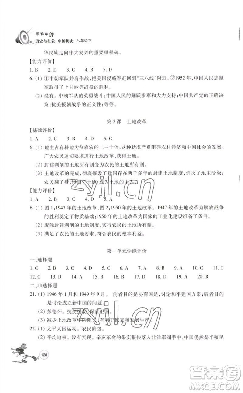 浙江教育出版社2023學能評價八年級中國歷史下冊人教版參考答案