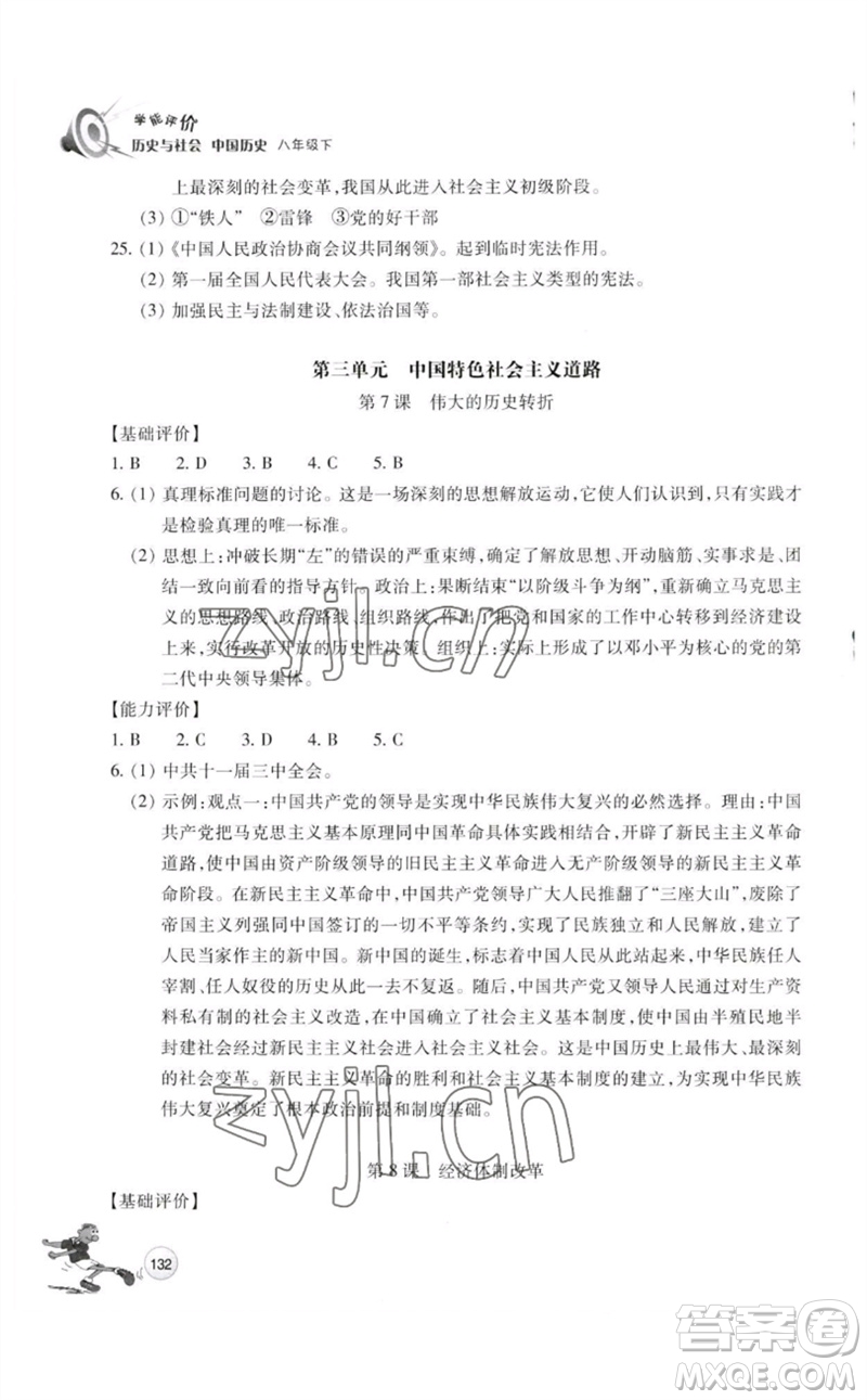 浙江教育出版社2023學能評價八年級中國歷史下冊人教版參考答案