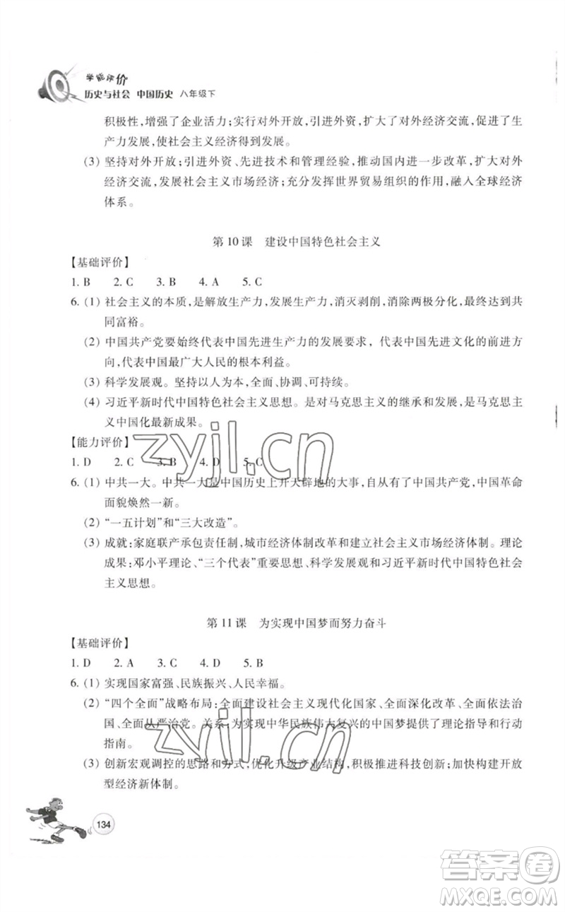 浙江教育出版社2023學能評價八年級中國歷史下冊人教版參考答案