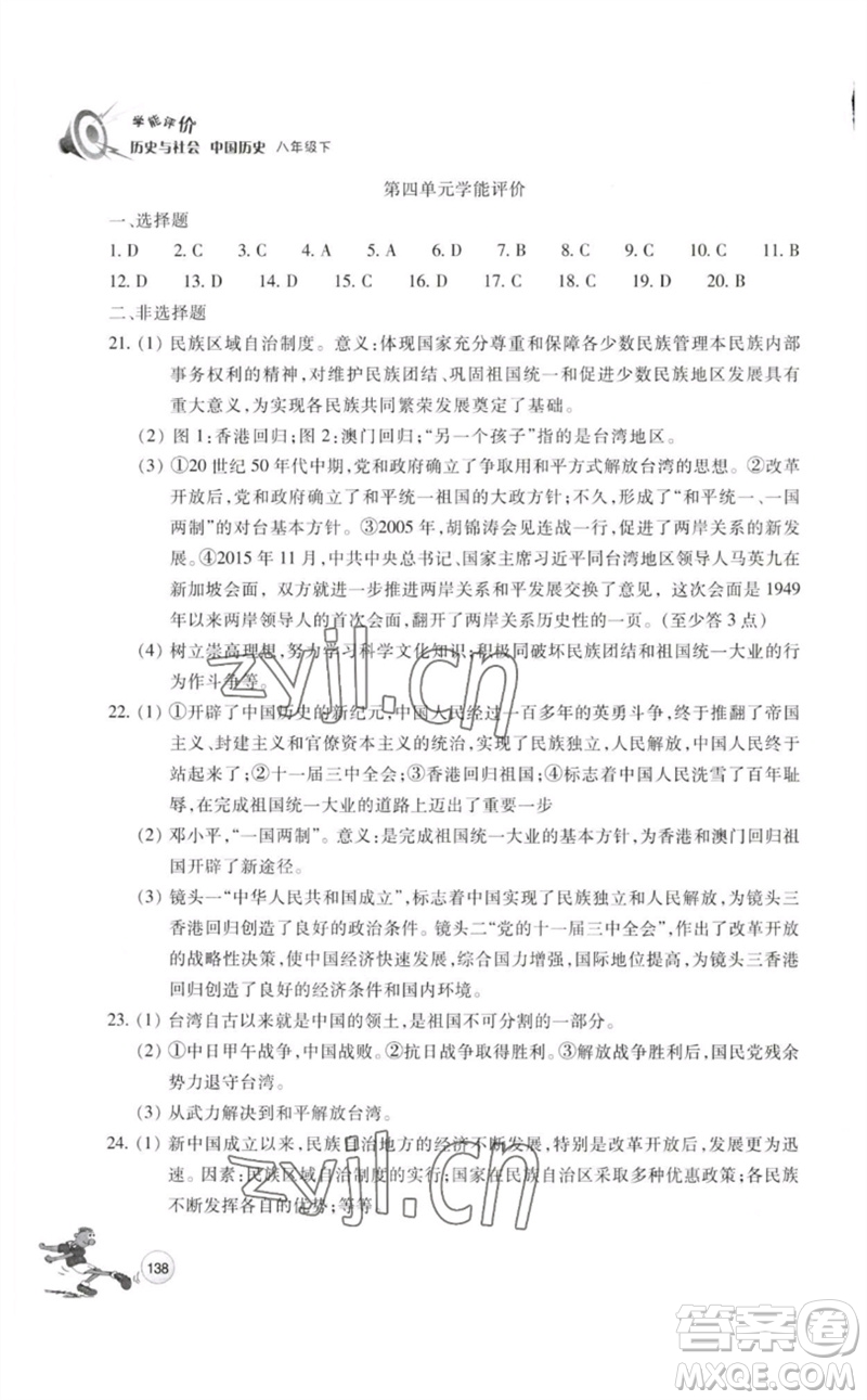 浙江教育出版社2023學能評價八年級中國歷史下冊人教版參考答案