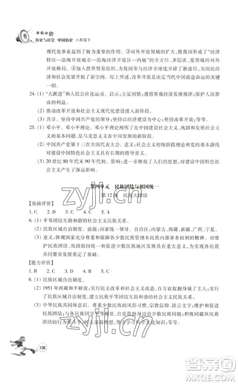 浙江教育出版社2023學能評價八年級中國歷史下冊人教版參考答案
