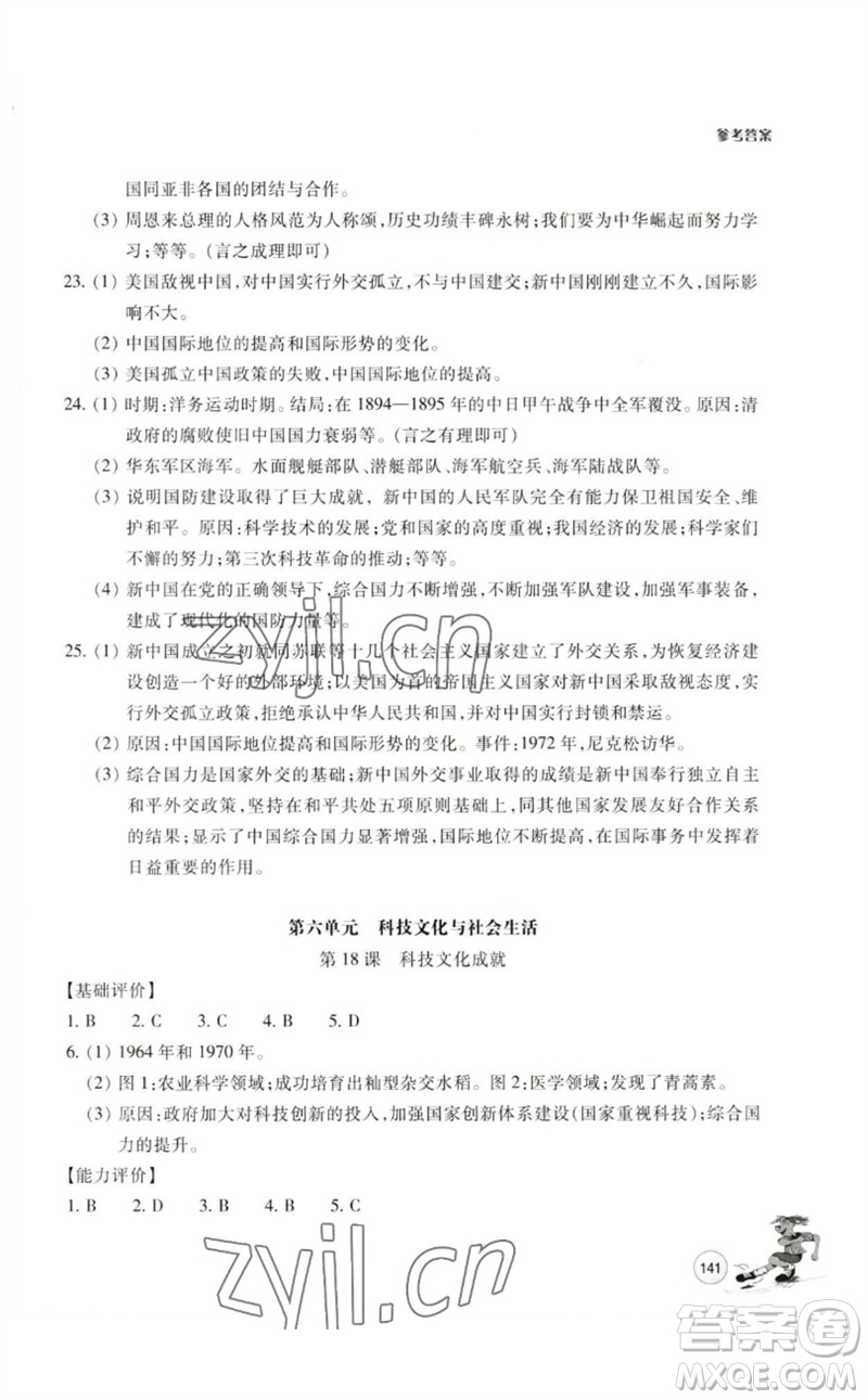 浙江教育出版社2023學能評價八年級中國歷史下冊人教版參考答案