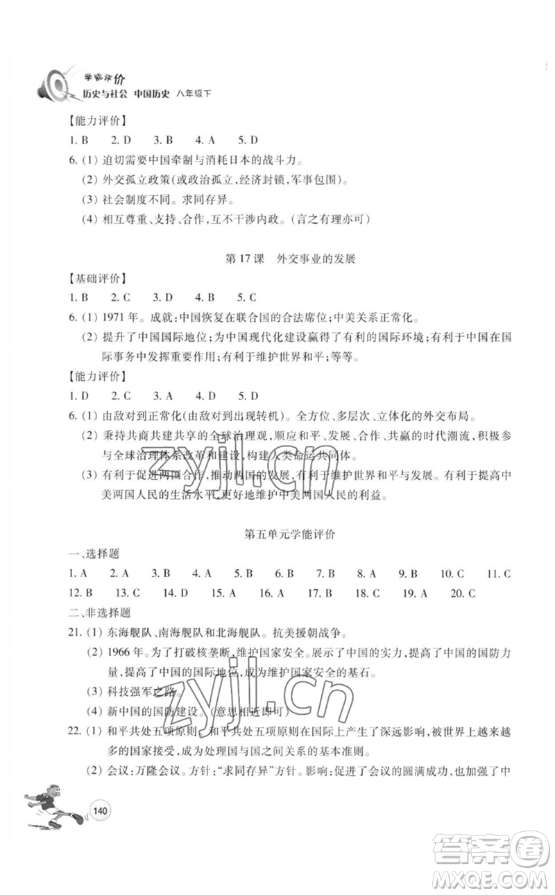 浙江教育出版社2023學能評價八年級中國歷史下冊人教版參考答案