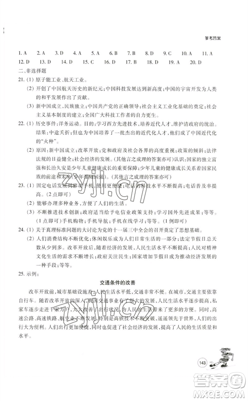 浙江教育出版社2023學能評價八年級中國歷史下冊人教版參考答案