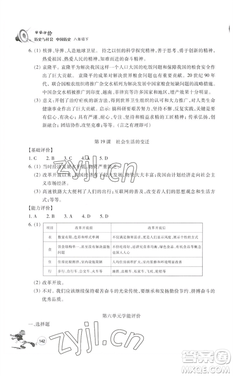 浙江教育出版社2023學能評價八年級中國歷史下冊人教版參考答案