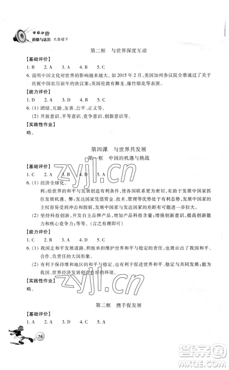 浙江教育出版社2023學能評價九年級道德與法治下冊人教版參考答案