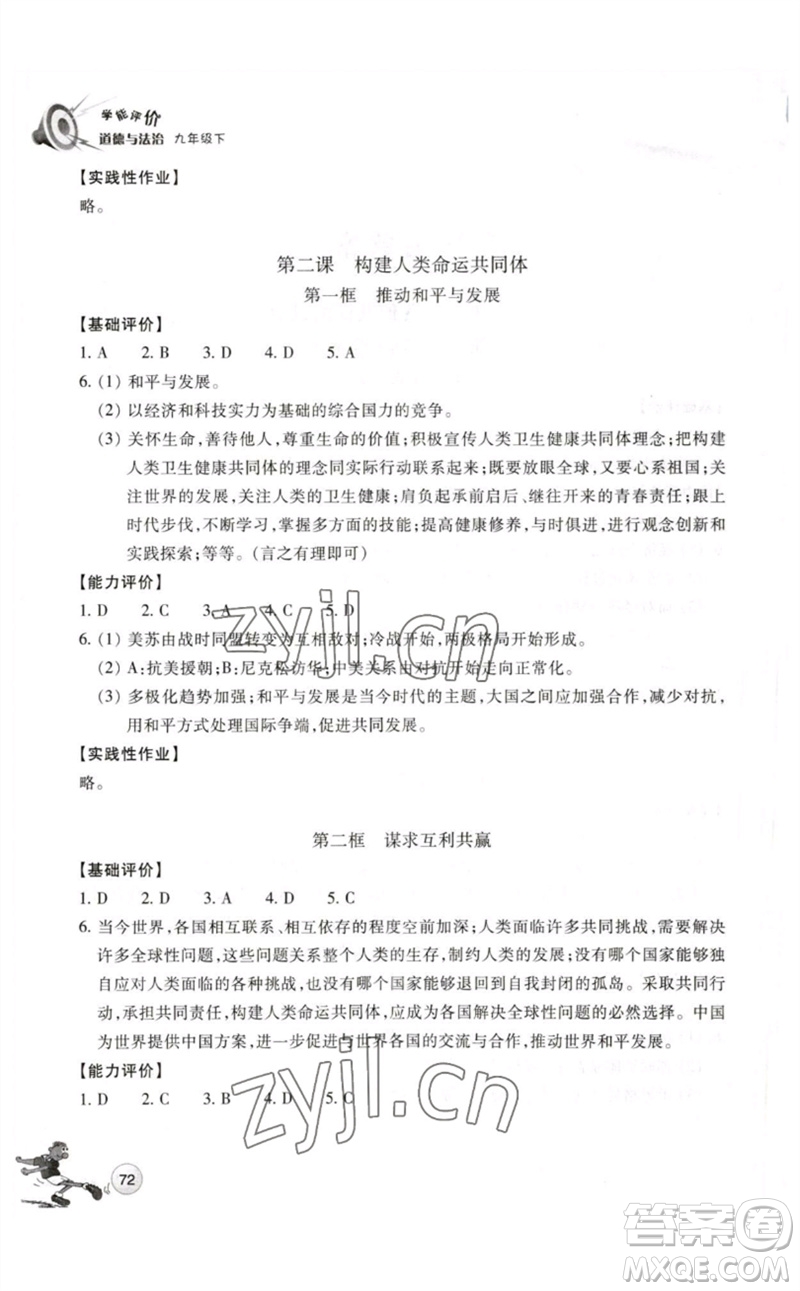 浙江教育出版社2023學能評價九年級道德與法治下冊人教版參考答案