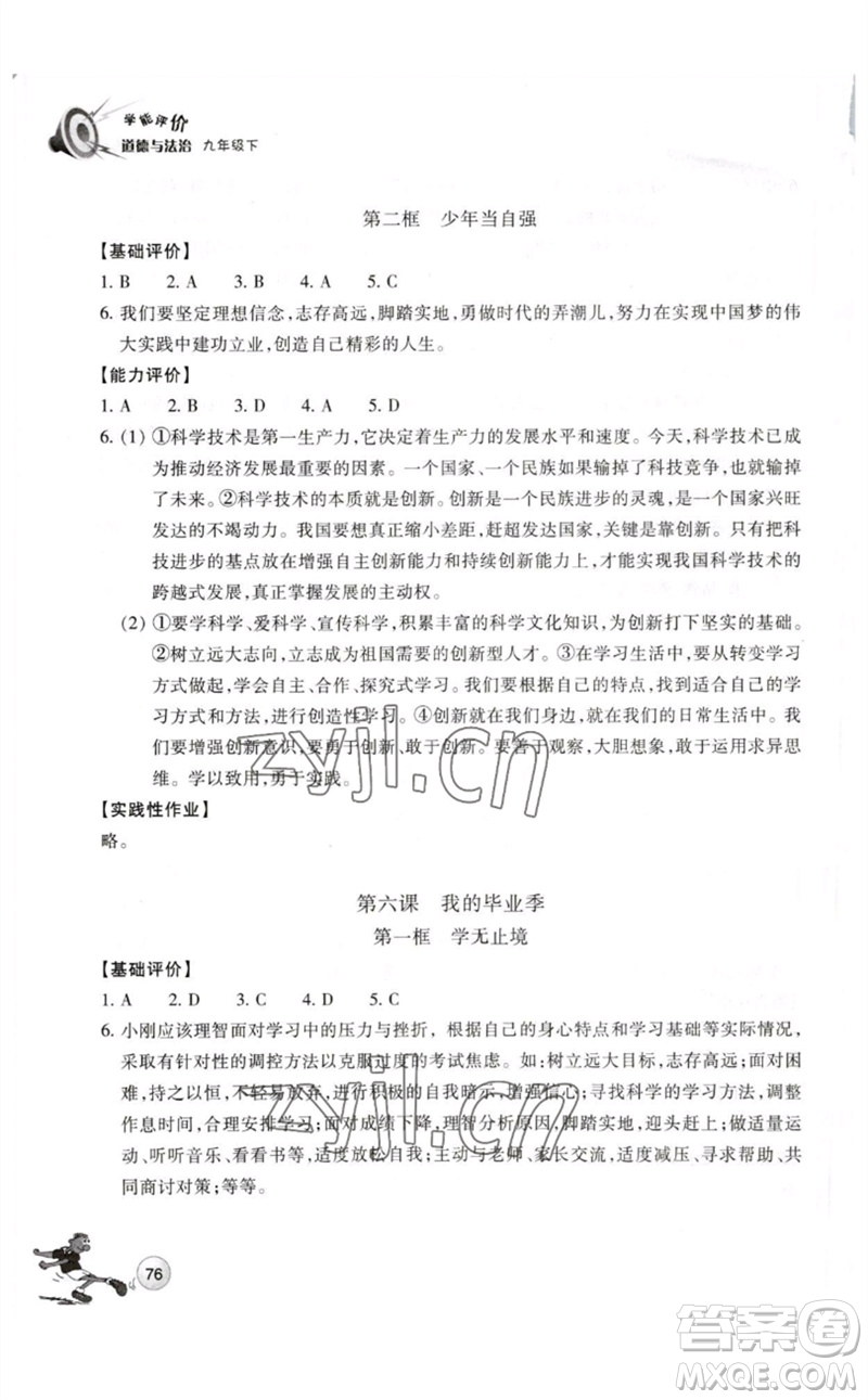 浙江教育出版社2023學能評價九年級道德與法治下冊人教版參考答案