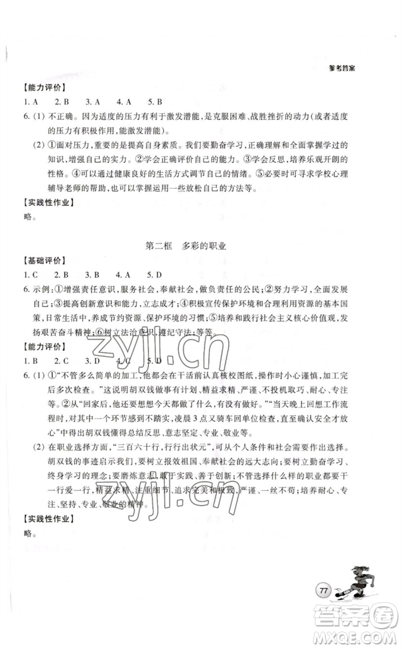 浙江教育出版社2023學能評價九年級道德與法治下冊人教版參考答案